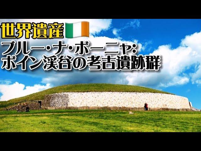 【世界遺産巡り#5】紀元前3200年!ボイン渓谷に点在するヨーロッパ最大級の先史時代の古墳群!