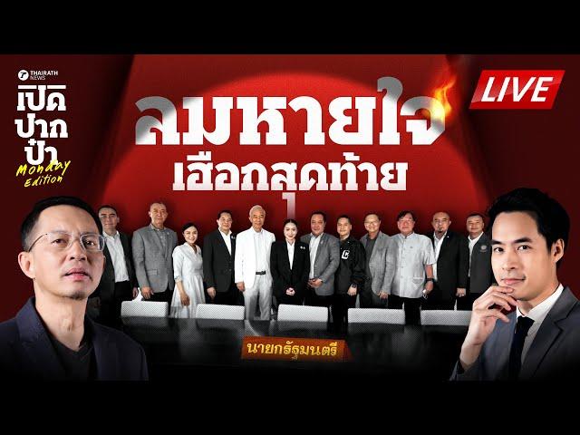 LIVE : เฮือกสุดท้าย #แพทองธาร กัดฟันปั้น ครม.อิ๊งค์ 2 ยื้อชีวิตการเมือง | เปิดปากป๋า 23 มิ.ย. 68