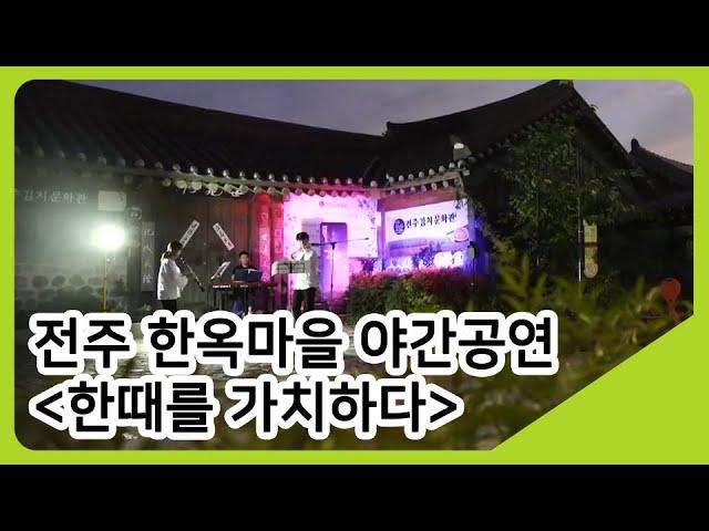 전주 한옥마을 야간공연 '한때를 가치하다' | 투데이전북 | KBS전주