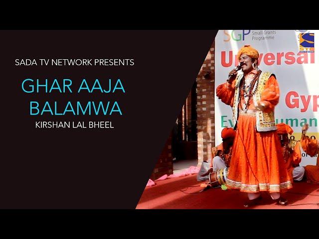 Ghar Aaja Balamwa | Krishan Lal Bheel | Live Performance | Gypsy Mela