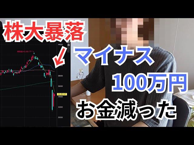 【大損】手取り14万円フリーター、株が暴落して100万円の損失を被る【新NISA】