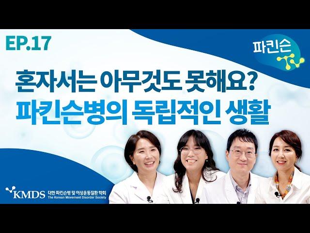 [파킨슨TV] EP17 파킨슨병의 독립적인 생활
