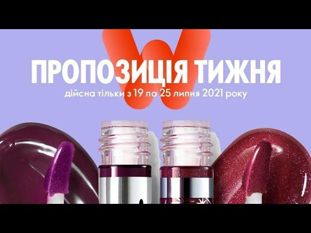 Пропозиція тижня з 19 по 25 липня 2021 Oriflame Україна