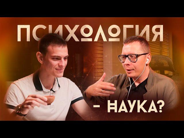 Павел Зыгмантович | Доказательная психология и кризис воспроизводимости