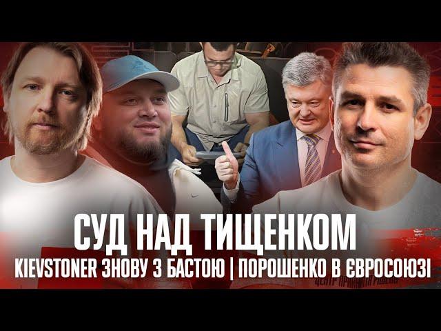 Суд над Тищенком! | KIEVSTONER знову з Бастою | Порошенко в Євросоюзі! | Супер live