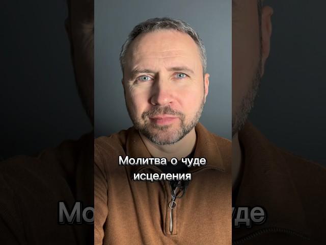 #МолюсьЗаТебя • Молитва о чуде исцеления