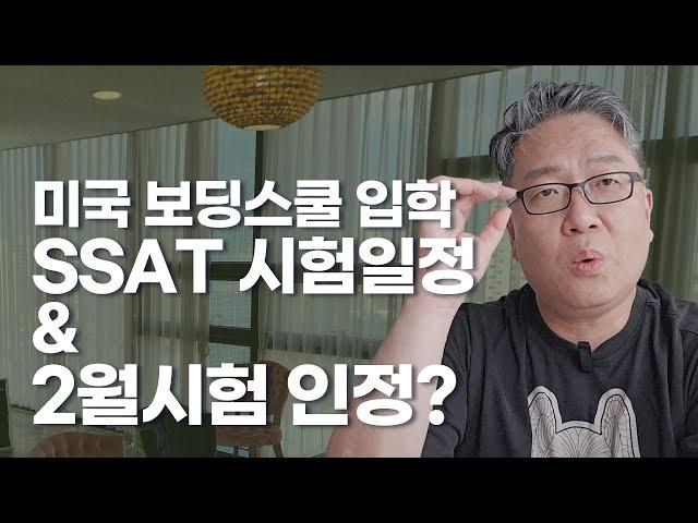 보딩스쿨 입학을 위한 2024년 SSAT 시험일정 안내