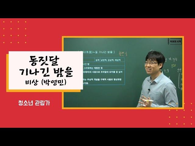 고1 비상 (박영민) 동짓달 기나긴 밤을