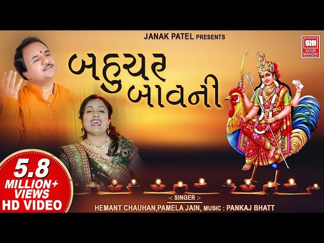 Bahuchar Bavani I Mataji I બહુચર બાવની I Pamela Jain l Hemant Chauhan I Soor Mandir