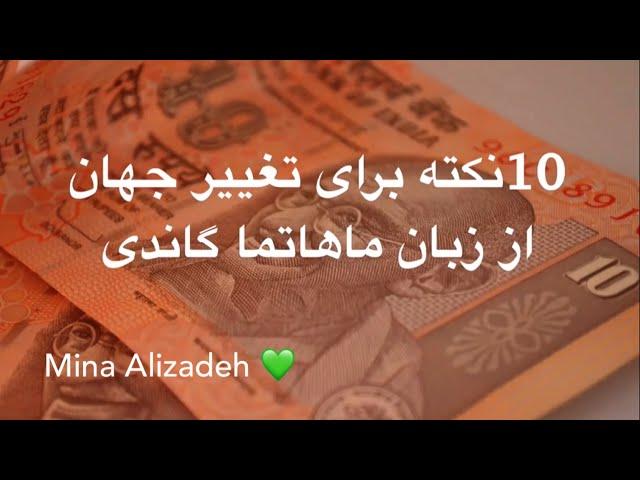 10 نکته از زبان ماهاتما گاندی برای تغییر جهان 