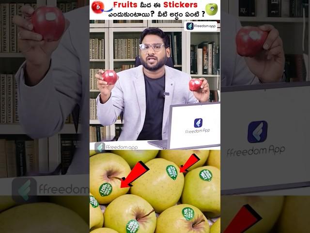 The Secret Behind Fruit Sticker   #shorts #trendingshorts #kowshikmaridi