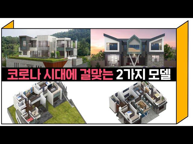 코로나시대에 걸맞는 전원주택 2가지 모델을 추천해 드립니다