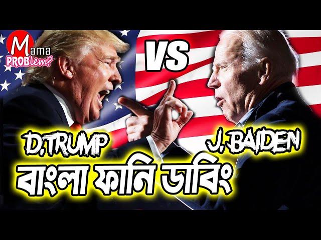 USA Election 2020|Bangla Funny Dubbing|Donald Trump vs Joe Biden|Mama Problem New|Baten Mia