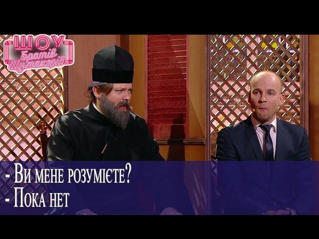 Парубий на исповеди. Батюшка в шоке!!! // Братья Шумахеры // Новогоднее Шоу Братьев Шумахеров