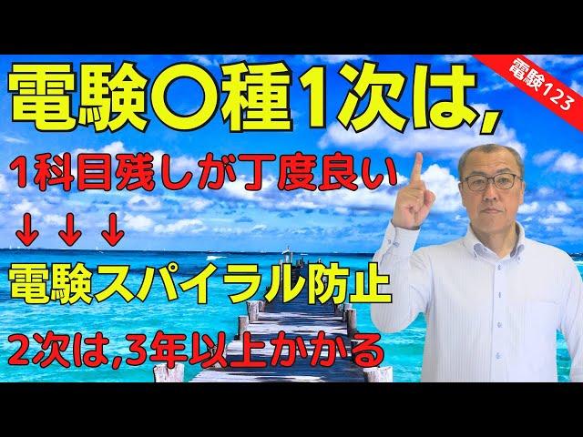 【電験〇種1次は、1科目残しが丁度良い】