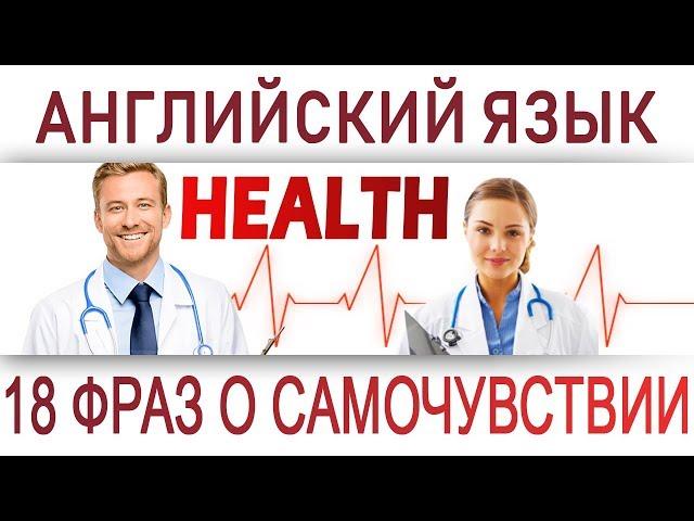 Английский разговорник: МЕДИЦИНА, HEALTH. Как объясниться с врачом на английском