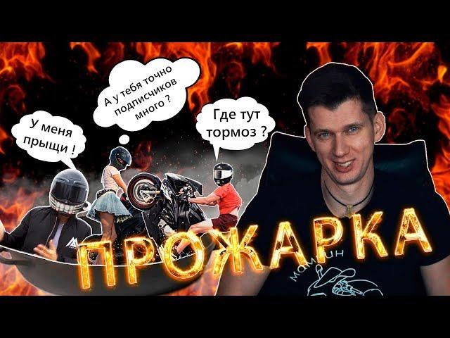 ДРУЖЕСКАЯ ПРОЖАРКА \ Даша, Влад, Пилот, МотоТру, Диабло - В шлеме