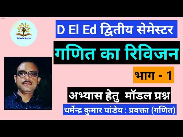 D.EL.ED.द्वितीय सेमेस्टर परीक्षा : गणित का रिविज़न और मॉडल प्रश्न भाग-1 #nebulamaths #deledmaths