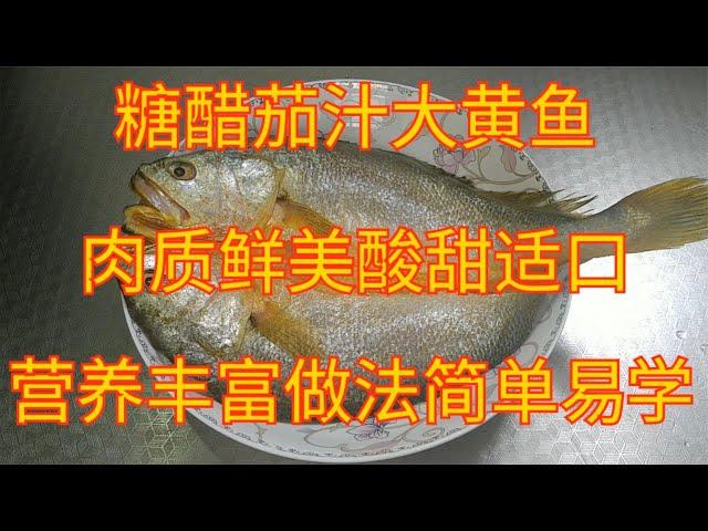 糖醋茄汁大黄鱼，肉质鲜美酸甜适口，营养丰富做法简单易学【食神涛哥美食汇】