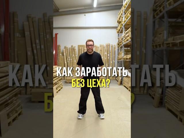 Как заработать на продажи мебели без своего цеха? Подписывайся, здесь про деньги в мебели