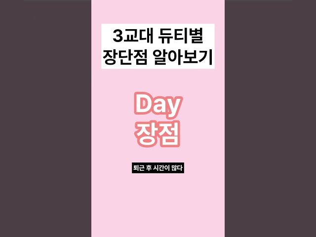 3교대 데이, 이브닝, 나이트 근무별 장단점 알아보기!!