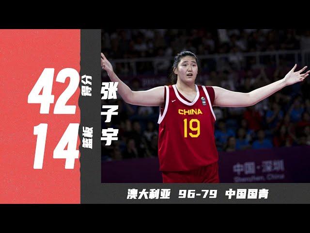 掉小金豆儿了！张子宇42分14篮板，荣膺MVP | 澳大利亚96-79中国国青 | U18亚青赛