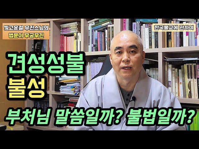 불성을 보아 성불하는 것과 신성을 찾아 성령을 얻는 것은 어떤 차이가 있을까? 견성성불 불성 부처님 말씀일까? 불법일까? [빛고운절 무진스님의 법문 한국불교에 관하여-1]