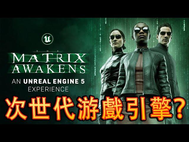 The Matrix Awakens PS5 《駭客任務 覺醒》- 何爲真實？[中文版]