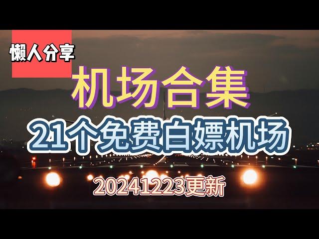 免费翻墙,白嫖机场！机场合集。推荐21个白嫖机场！20241223更新！白嫖码详见视频中。机场合集，不定期更新整理！永久白嫖公益机场，免费机场。先到先得。白嫖VPN。高速免费节点分享。