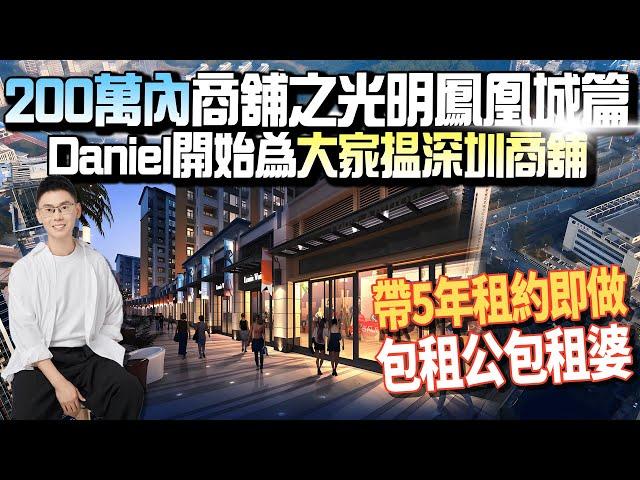 深圳商舖投資介紹|深圳光明區鳳凰城商舖租金和總價簡介|深圳商舖值得買嗎?| 租金回報率如何？#深圳商舖 #深圳 #深圳置業