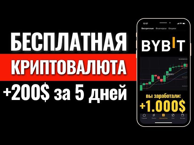 КРИПТОВАЛЮТА БЕСПЛАТНО! Стейкинг пул BYBIT. Как заработать на бирже Байбит? Листинг монеты MAJOR