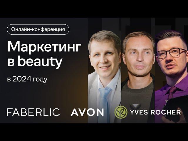 Маркетинг в beauty в 2024. Ассортимент и каналы продаж, трафик, новые рынки, лояльность