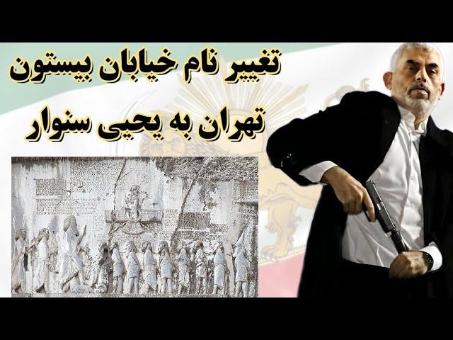 تغییر نام خیابان بیستون تهران به نام تروریست معروف، یحیی سنوار