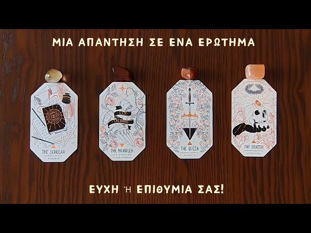 Μία απάντηση σε ένα ερώτημα, ευχή ή επιθυμία σας! /Pickacard/Άχρονη ανάγνωση/Nel! ταρω