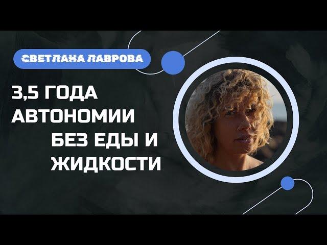 Светлана Лаврова 3,5 года АВТОНОМИИ - БЕЗ ЕДЫ И ВОДЫ | ИТОГИ (Большое интервью июль 2024)