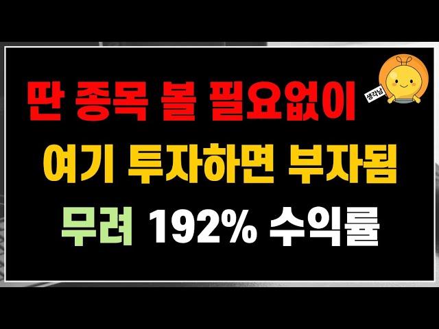 딴 종목 보시마세요! 그냥 여기 투자하면 부자됩니다. 무려 192% 수익률 