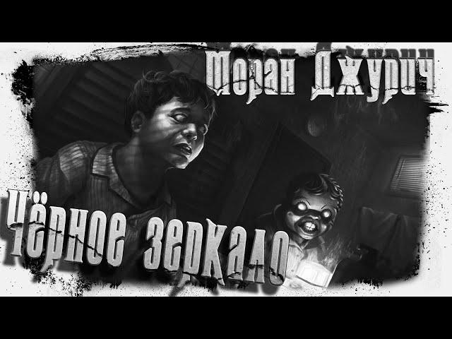 Чёрное зеркало | Моран Джурич | Аудио хоррор
