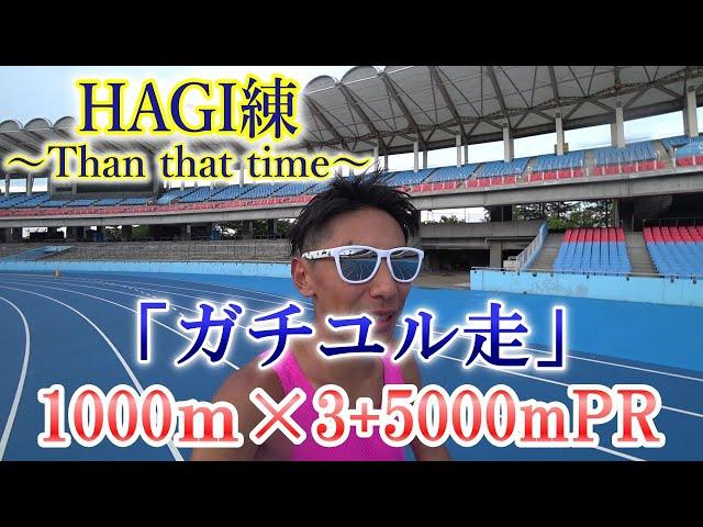 やるぜ「ガチユル走」トレンド練習を実走!! 1000m×3+5000PR 【HAGI練】