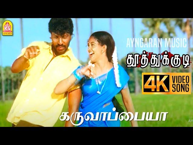 Karuvappaiya - 4K Video Song | கருவாப்பையா  | Thoothukudi | Harikumar | Karthika | Pravin Mani