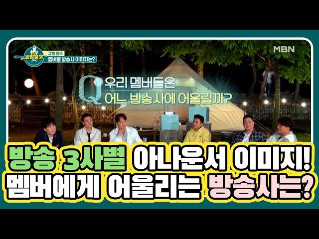 방송 3사별 아나운서 이미지! 전.방.쿡. 멤버에게 어울리는 방송사는? MBN 210619 방송