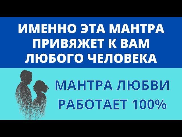  МАНТРА ЛЮБВИ ॐ 100% Рабочая Мантра для Обретения Любви (4 мин)