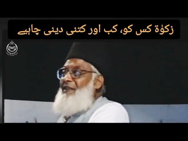 Zakat kitni , kab or kis ko deni chahiye | By Dr Israr Ahmed