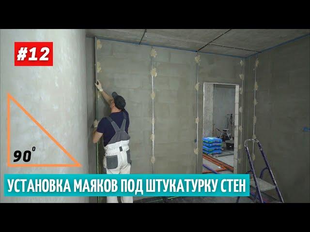 Установка маяков под штукатурку. Углы 90 градусов. #12