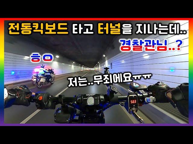 [단체 라이딩.48] 600만원 초기함급 전동킥보드타고 터널을 통과중.. 경찰관님이..