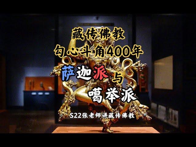 藏传勾心斗角400年：萨迦派与噶举派，S22张老师讲藏传佛教后弘期（2）