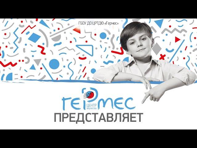 Центр творчества "Гермес" | #ДОМонлайн MOSOBR.TV