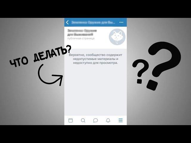 HOW TO ENTER THE VK GROUP WITH UNACCEPTABLE MATERIALS / IOS