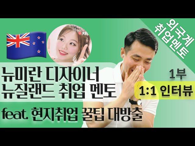 현지취업 꿀팁! 뉴질랜드 취업 멘토 뉴미란님 인터뷰 1부 | 외국계기업 취업 멘토링