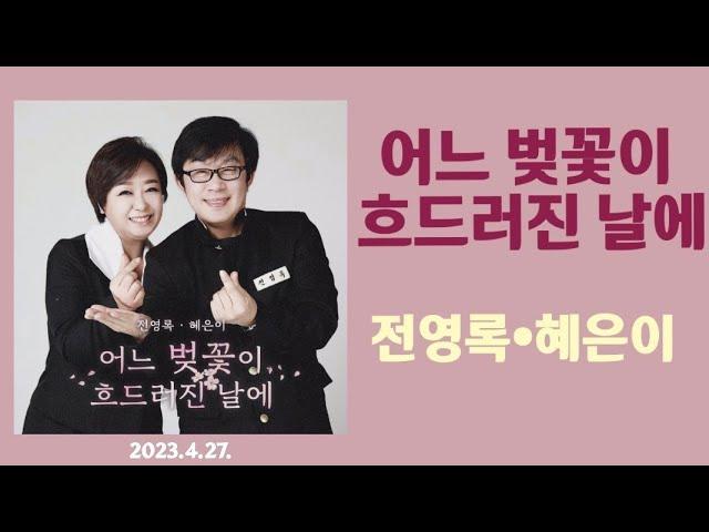 어느 벚꽃이 흐드러진 날에-전영록,혜은이(2023.04.)