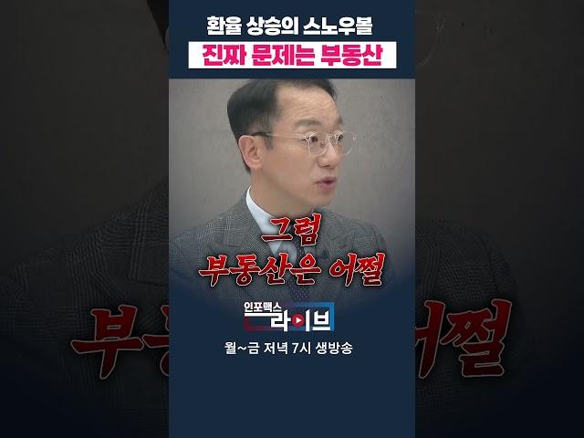 진짜 문제는 부동산에서 터진다 (곽상준) | 저녁7시 인포맥스라이브